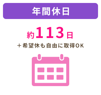 年間休日 約113日、希望休も自由に取得可能